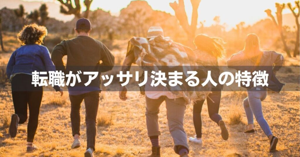転職があっさり決まる人の特徴3選｜スキルより思考と行動で差がつきます