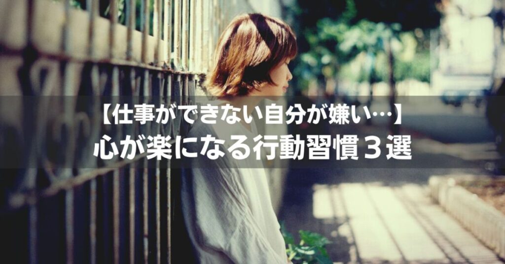 【仕事できない自分が嫌い】でも辞める勇気もない…｜心が楽になる3つの行動習慣