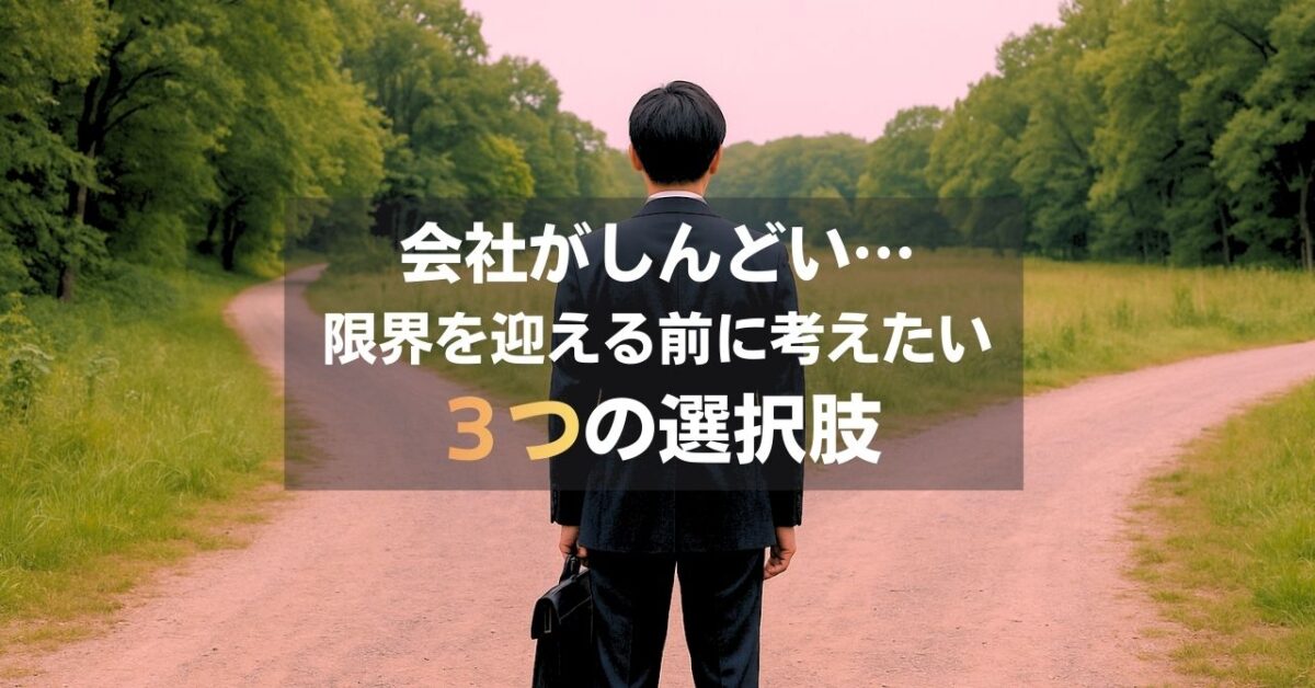 会社がしんどい・行きたくない。でも辞められないときに|限界になる前に考えたい3つの選択肢