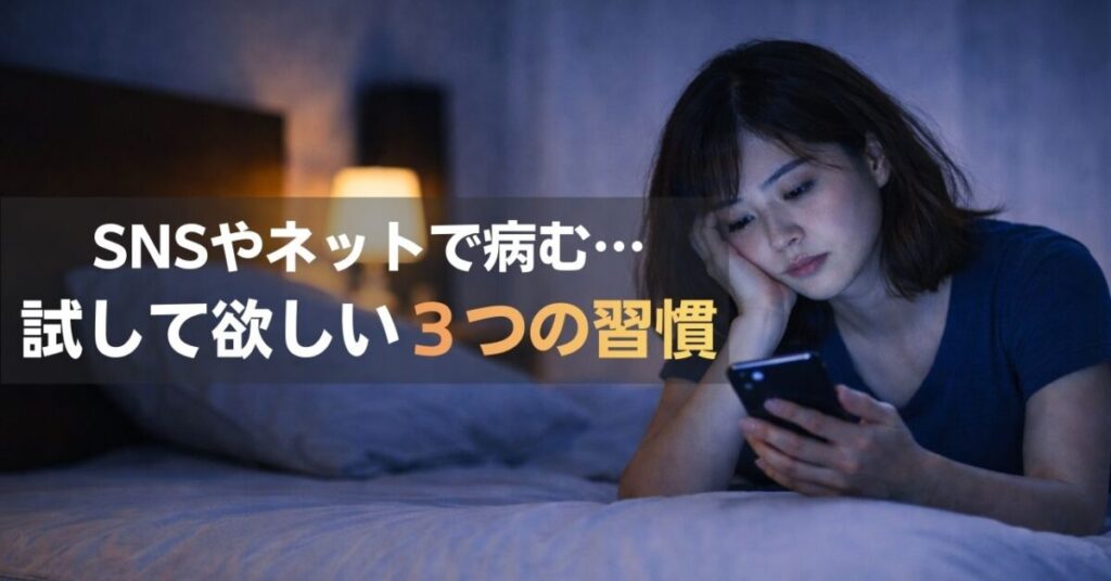 SNSやネットを見てると病む…将来が不安になったときに試してほしい3つの習慣
