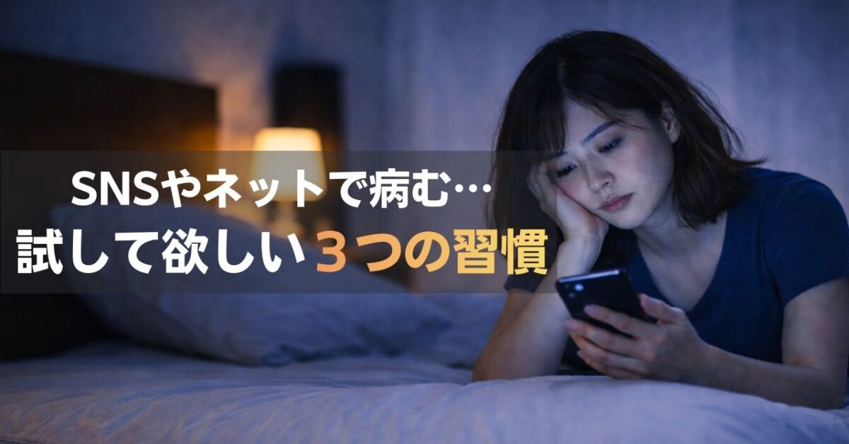 SNSやネットを見てると病む…将来が不安になったときに試してほしい3つの習慣