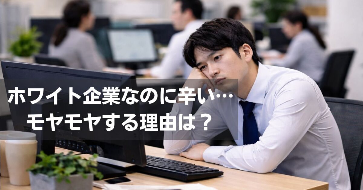 ホワイト企業なのに辛いあなたへ｜ゆるく働けるのにモヤモヤする理由と抜け出し方3選