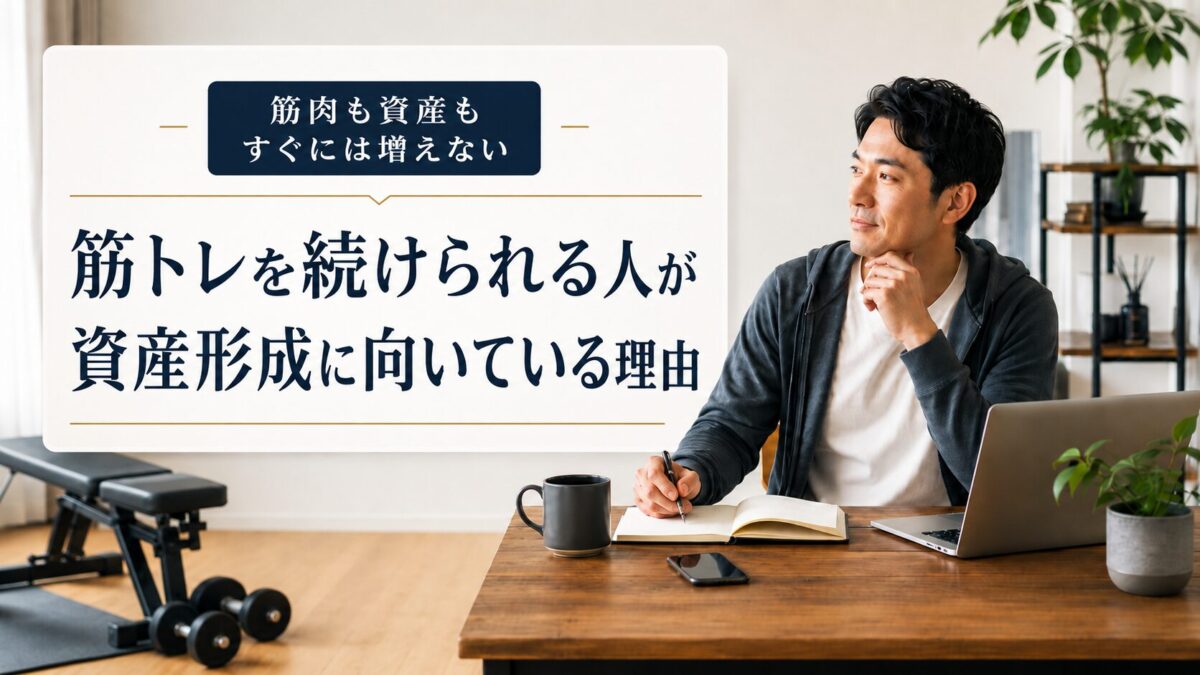 筋肉も資産もすぐには増えない。筋トレを続けられる人が資産形成に向いている理由
