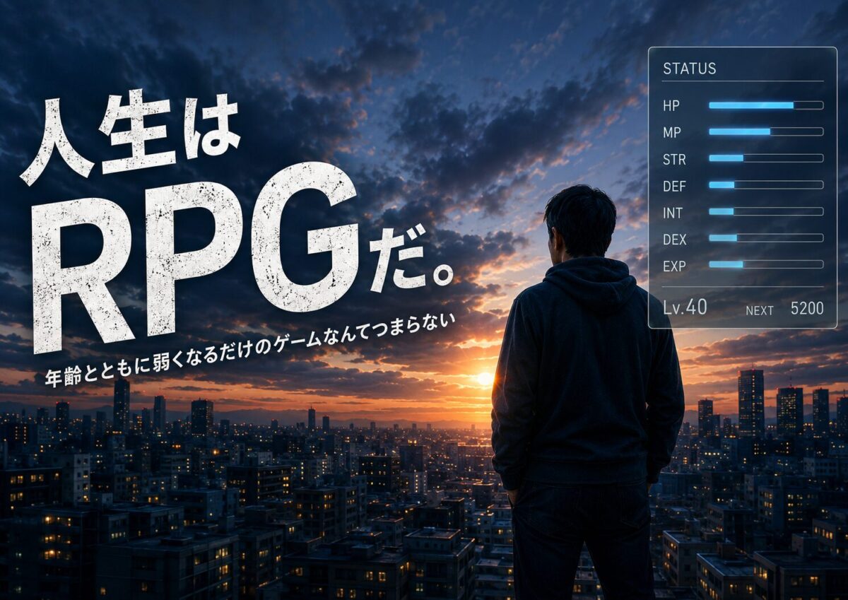 人生はRPGだというテーマを表す夕焼けの街とステータス画面を見つめる40代男性