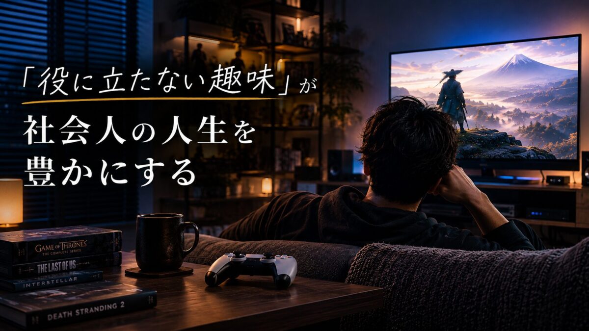 映画やゲームなどの趣味を楽しむ社会人の自室シアター