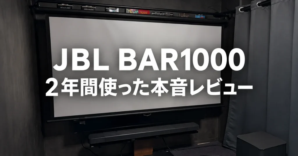 筆者の自宅ホームシアターとJBL BAR1000。2年間使った本音レビュー