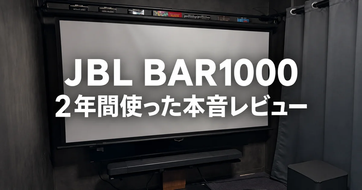 筆者の自宅ホームシアターとJBL BAR1000。2年間使った本音レビュー