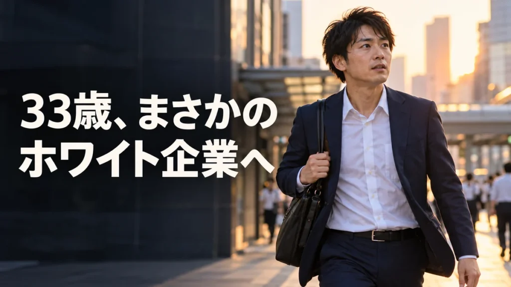 真夏の夕方、転職面接に向かう33歳の会社員のイメージ
